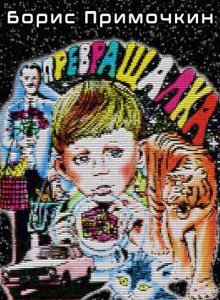 обложка аудиокниги Превращалка