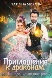 обложка аудиокниги Приглашение к драконам, или Попаданка по контракту