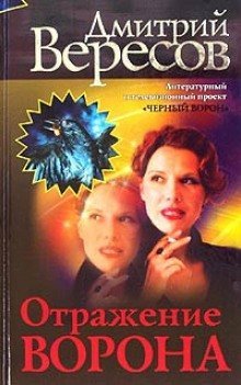 обложка аудиокниги Отражение ворона