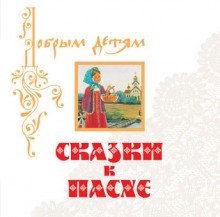 обложка аудиокниги Сказки к Пасхе