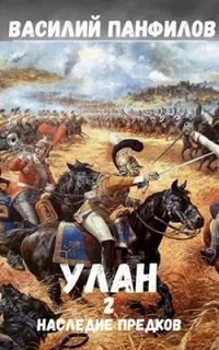 обложка аудиокниги Наследие предков