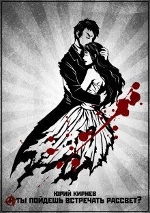 обложка аудиокниги А ты пойдешь встречать рассвет?