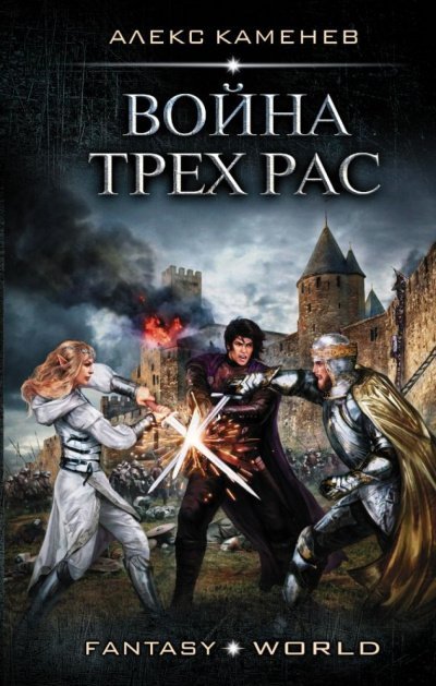 обложка аудиокниги Война Трёх Рас