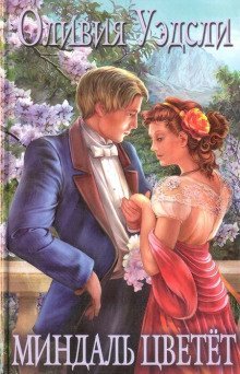 обложка аудиокниги Миндаль цветет