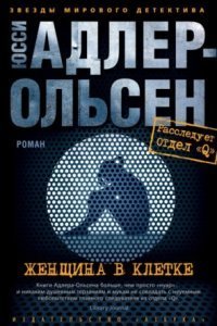 обложка аудиокниги Отдел Q 1. Женщина в клетке
