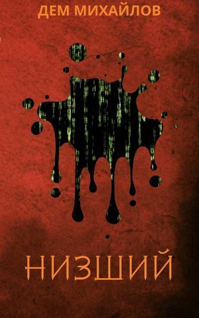 обложка аудиокниги Низший