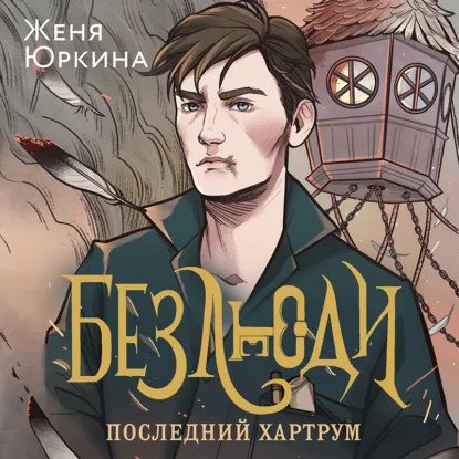 обложка аудиокниги Безлюди 2. Последний хартрум