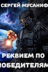 обложка аудиокниги Реквием по победителям