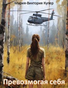 обложка аудиокниги Превозмогая себя