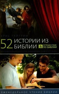 обложка аудиокниги 52 истории из Библии