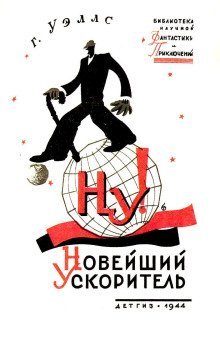 обложка аудиокниги «Новейший ускоритель»