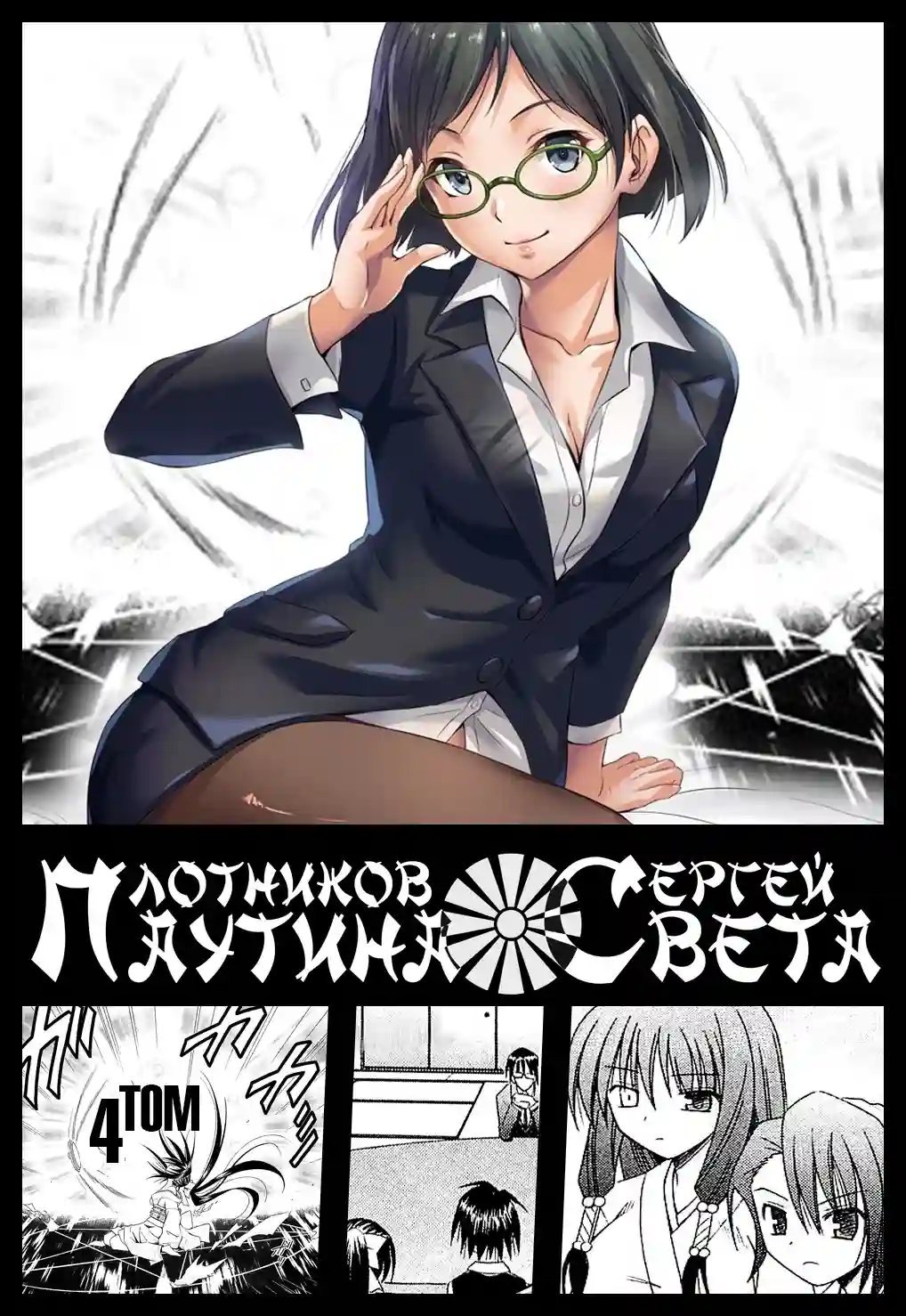 обложка аудиокниги Паутина света. Книга 4