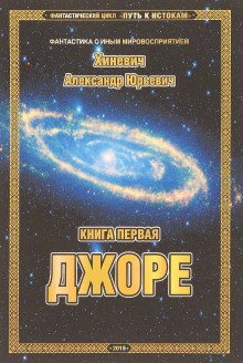 обложка аудиокниги Джоре