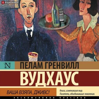 обложка аудиокниги Дживс и Вустер. Ваша взяла, Дживс!