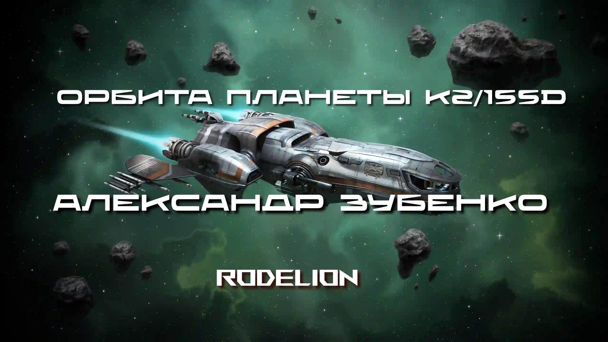 обложка аудиокниги Орбита планеты K2/155d