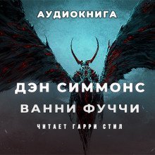 обложка аудиокниги Ванни Фуччи жив-здоров и передаёт привет из ада