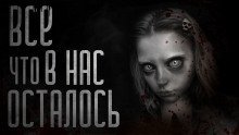 обложка аудиокниги Всё лучшее, что в нас осталось