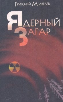 обложка аудиокниги Чернобыльская тетрадь. Ядерный загар