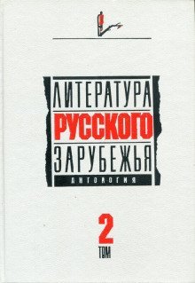 обложка аудиокниги Литература русского зарубежья. Том 2. 1926 -1930 гг.