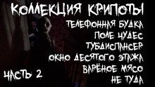 обложка аудиокниги Коллекция крипоты. Часть 2
