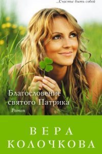обложка аудиокниги Благословение святого Патрика
