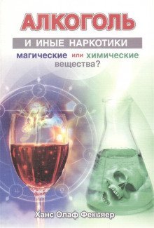 обложка аудиокниги Алкоголь и иные наркотики. Магические или химические вещества?