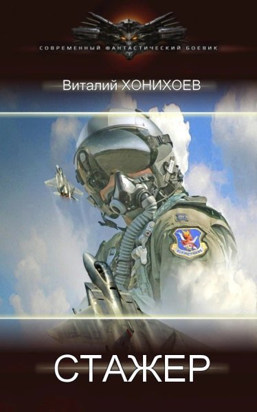 обложка аудиокниги Стажёр