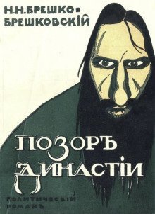 обложка аудиокниги Позор династии