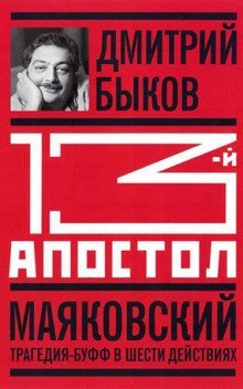 обложка аудиокниги Тринадцатый апостол. Маяковский. Трагедия-буфф в шести действиях