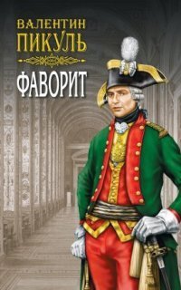 обложка аудиокниги Фаворит