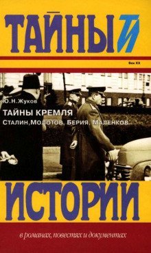 обложка аудиокниги Тайны Кремля