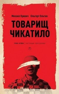 обложка аудиокниги Товарищ убийца