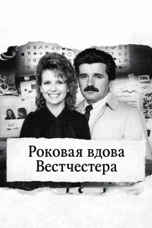 обложка аудиокниги Роковая вдова Вестчестера