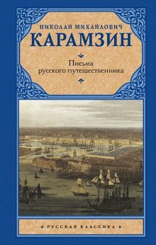 обложка аудиокниги Письма русского путешественника