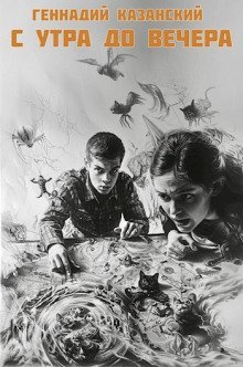 обложка аудиокниги С утра до вечера