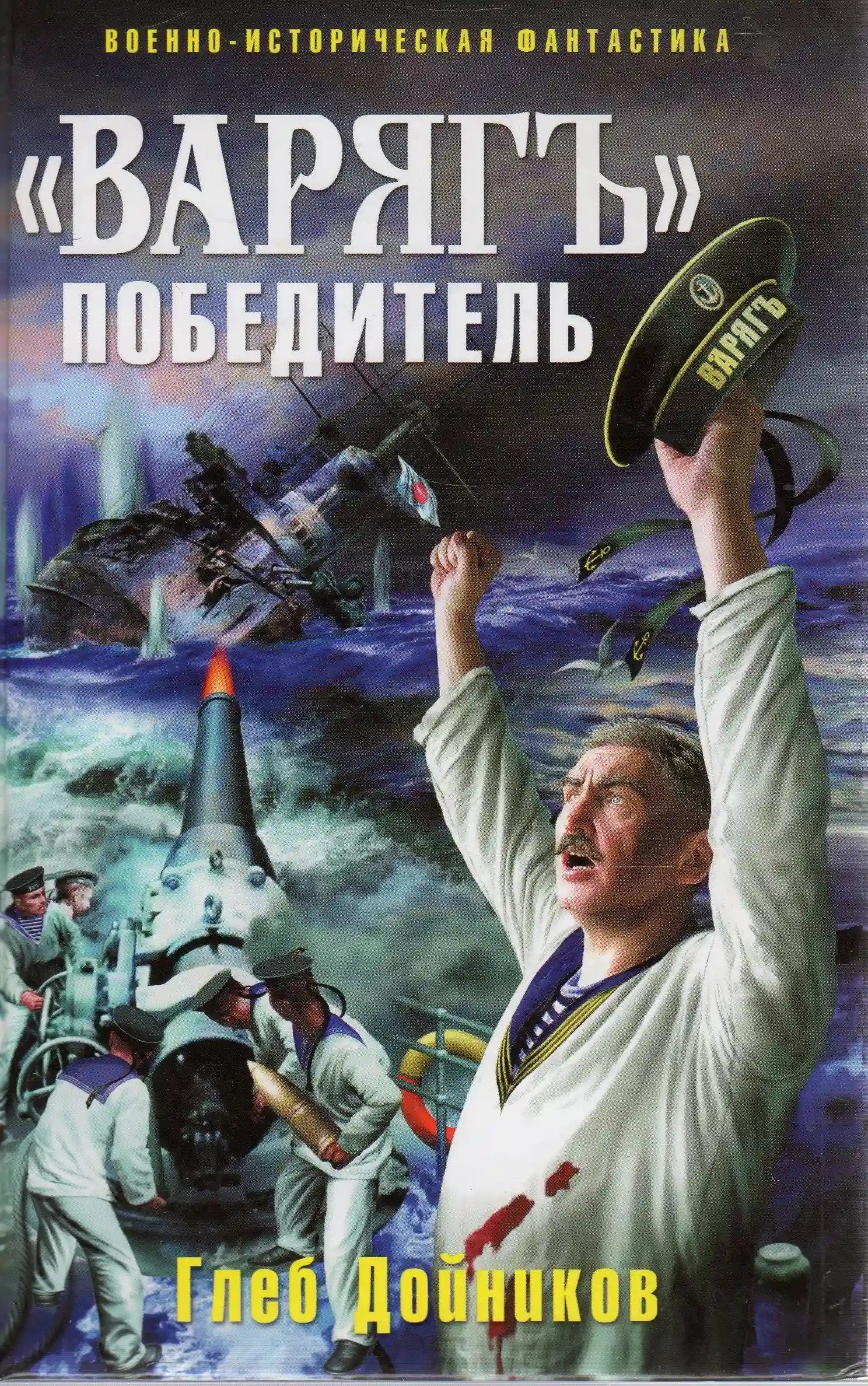 обложка аудиокниги «Варягъ» победитель