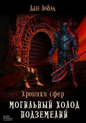 обложка аудиокниги Могильный холод подземелий