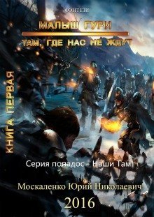 обложка аудиокниги Малыш Гури. Там, где нас не ждут…