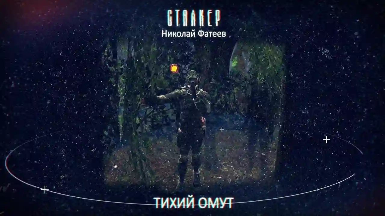 обложка аудиокниги S.T.A.L.K.E.R. Тихий Омут