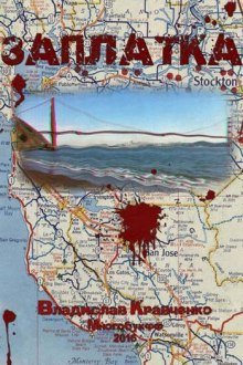 обложка аудиокниги Заплатка