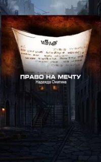 обложка аудиокниги Право на мечту