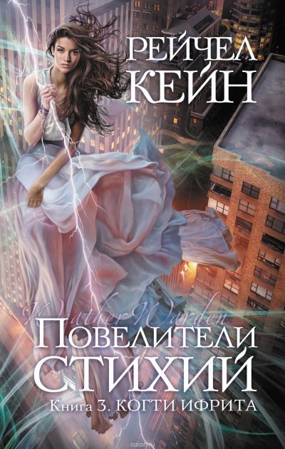 обложка аудиокниги Когти ифрита - Рейчел Кейн