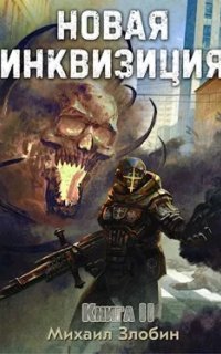 обложка аудиокниги Новая Инквизиция. Книга 2