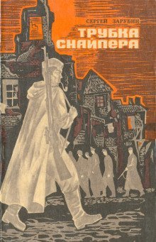 обложка аудиокниги Трубка снайпера