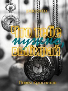 обложка аудиокниги Что тебе нужно, выбирай