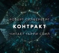 обложка аудиокниги Контракт