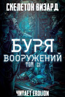 обложка аудиокниги Буря Вооружений. Том 21