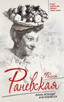 обложка аудиокниги Фаина Раневская. Жизнь проходит и не кланяется