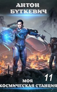 обложка аудиокниги Моя Космическая Станция 11. Финал Земли