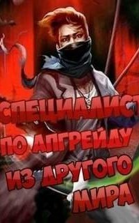 обложка аудиокниги Специалист по апгрейду из другого мира. Том 13
